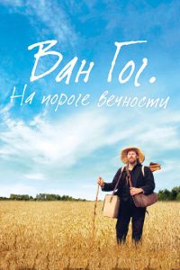 Ван Гог. На пороге вечности (фильм 2018) смотреть