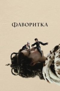 Фаворитка (фильм 2018) смотреть