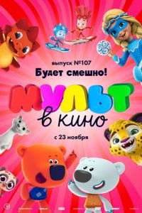 МУЛЬТ в кино 107. Будет смешно! ( 2019) смотреть