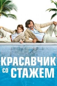 Красавчик со стажем (фильм 2019) смотреть