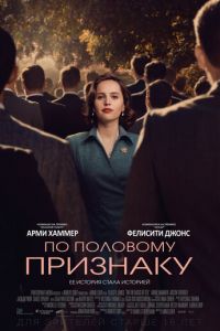 По половому признаку (фильм 2018) смотреть