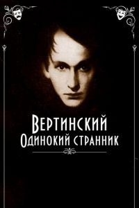 Вертинский. Одинокий странник (фильм 2019) смотреть