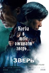 Зверь (фильм 2019) смотреть