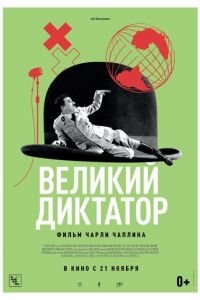 Великий диктатор (фильм 1940) смотреть