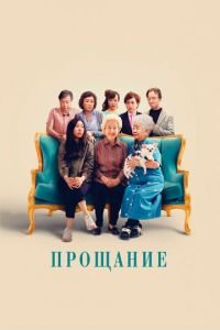 Прощание (фильм 2019) смотреть