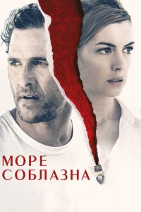 Море соблазна (фильм 2019) смотреть