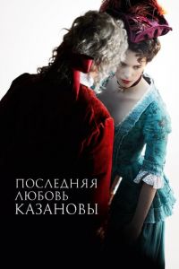 Последняя любовь Казановы (фильм 2019) смотреть