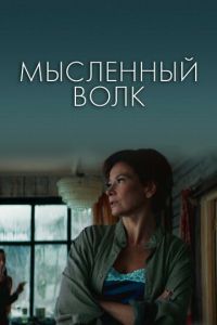 Мысленный волк (фильм 2019) смотреть