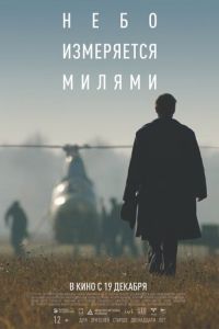 Небо измеряется милями (фильм 2019) смотреть