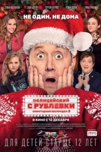 Полицейский с Рублевки. Новогодний беспредел 2 (фильм 2019) смотреть