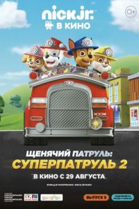 Щенячий патруль: Суперпатруль 2 ( 2019) смотреть