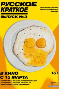 Русское краткое. Выпуск 3 (фильм 2019) смотреть