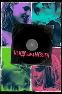 Между нами музыка (фильм 2015) смотреть