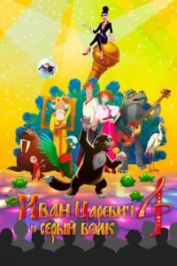 Иван Царевич и Серый Волк 4 ( 2019) смотреть