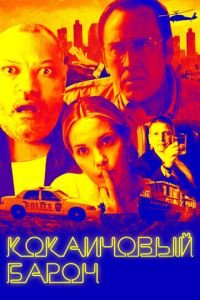 Кокаиновый барон (фильм 2019) смотреть