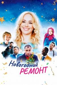 Новогодний ремонт (фильм 2019) смотреть