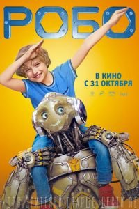 Робо (фильм 2019) смотреть