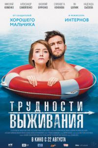 Трудности выживания (фильм 2019) смотреть