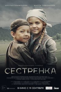 Сестрёнка (фильм 2019) смотреть