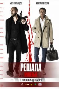 Решала. Нулевые (фильм 2019) смотреть