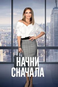 Начни сначала (фильм 2018) смотреть