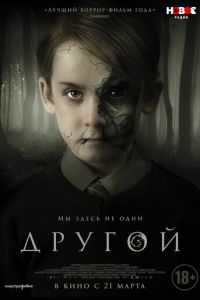 Другой (фильм 2018) смотреть