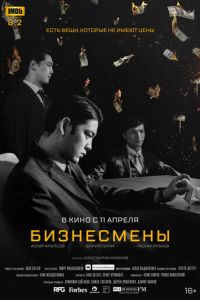 Бизнесмены (фильм 2018) смотреть