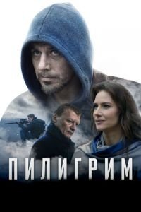 Пилигрим (фильм 2018) смотреть