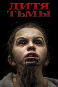 Дитя тьмы (фильм 2017) смотреть