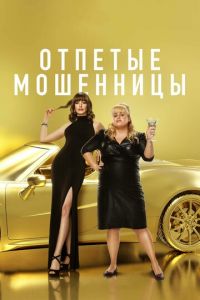 Отпетые мошенницы (фильм 2019) смотреть