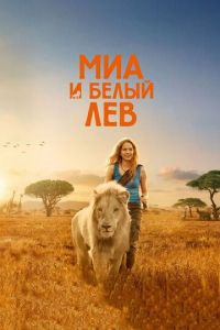 Миа и белый лев (фильм 2018) смотреть