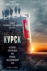 Курск (фильм 2018) смотреть