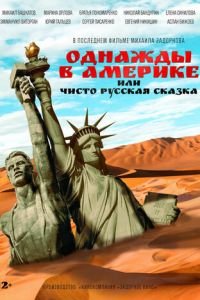 Однажды в Америке, или Чисто русская сказка (фильм 2018) смотреть