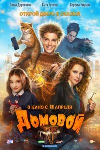 Домовой (фильм 2019) смотреть