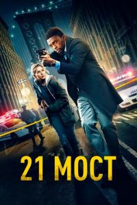 21 мост (фильм 2019) смотреть