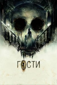 Гости (фильм 2019) смотреть