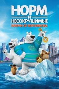 Норм и Несокрушимые: Ключи от королевства ( 2018) смотреть