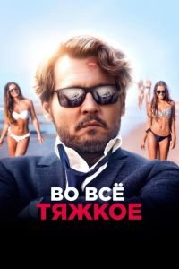 Во всё тяжкое (фильм 2018) смотреть