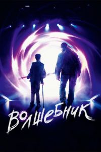 Волшебник (фильм 2019) смотреть