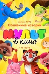 МУЛЬТ в кино. Выпуск №93. Солнечные истории ( 2019) смотреть