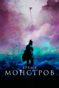 Время монстров (фильм 2018) смотреть