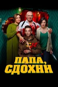 Папа, сдохни (фильм 2018) смотреть