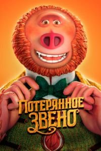 Потерянное звено ( 2019) смотреть