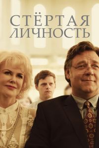 Стертая личность (фильм 2018) смотреть