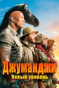 Джуманджи: Новый уровень (фильм 2019) смотреть