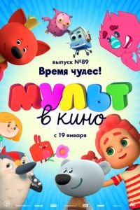 МУЛЬТ в кино. Выпуск 89. Время чудес! ( 2018) смотреть