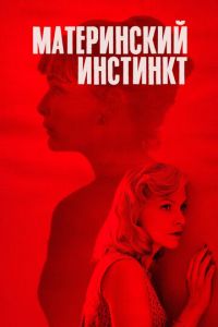 Материнский инстинкт (фильм 2018) смотреть