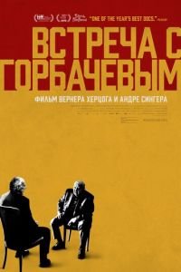 Встреча с Горбачевым (фильм 2018) смотреть