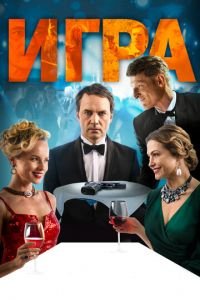 Игра (фильм 2018) смотреть