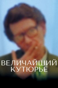 Величайший кутюрье (фильм 2007) смотреть